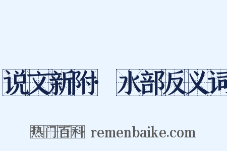 说文新附·水部反义词是什么意思的图片
